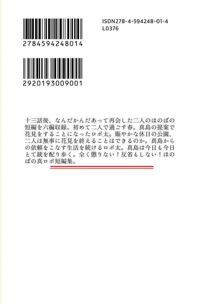 【真ロボ】逃避行には長すぎる【文庫版】