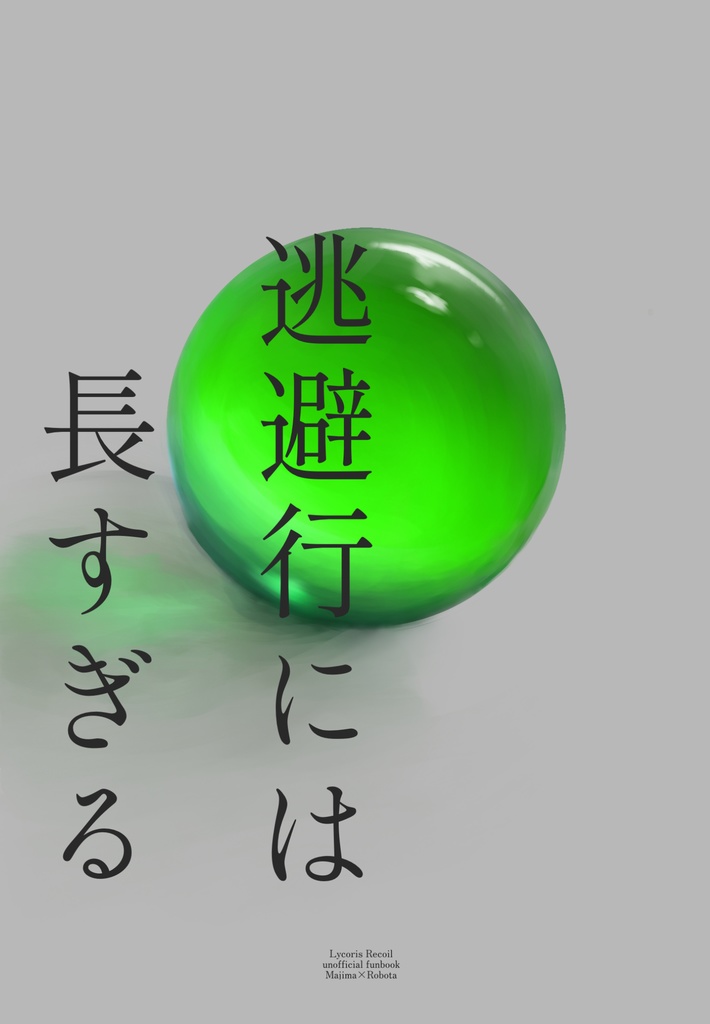 【真ロボ】逃避行には長すぎる【文庫版】