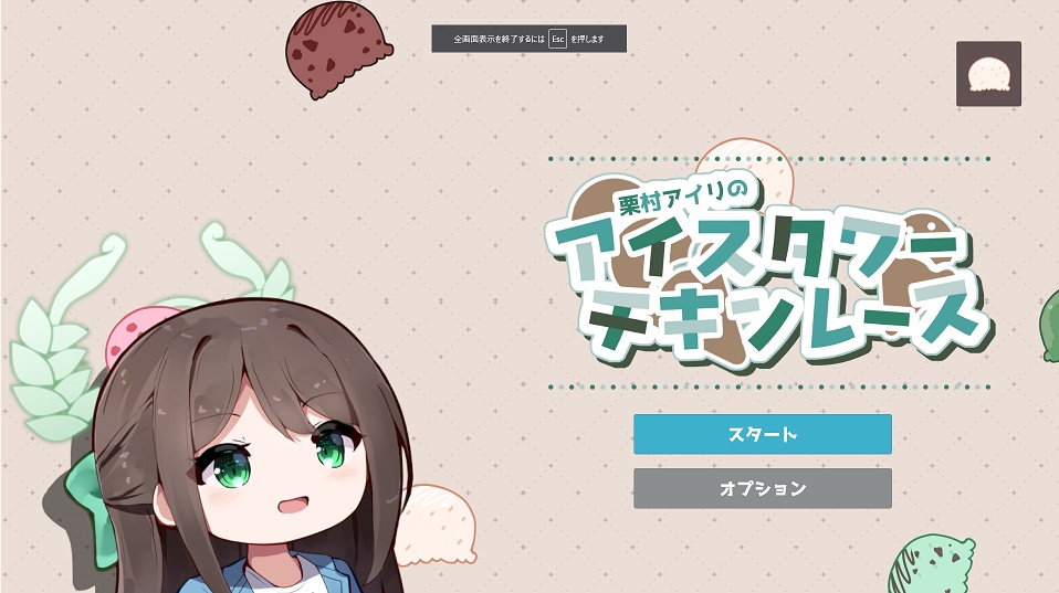 【ブルーアーカイブ二次創作ゲーム】栗村アイリのアイスタワーチキンレース