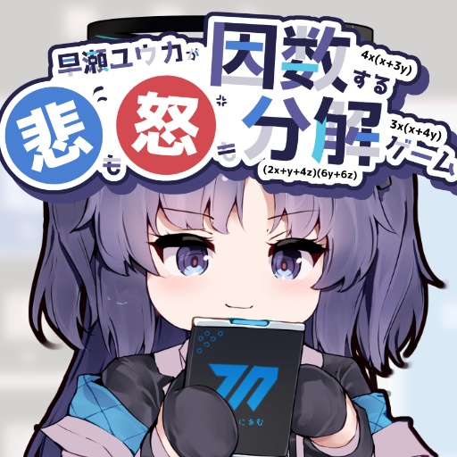【ブルーアーカイブ二次創作ゲーム】早瀬ユウカが「悲」も「怒」も因数分解するゲーム(支援特典付)