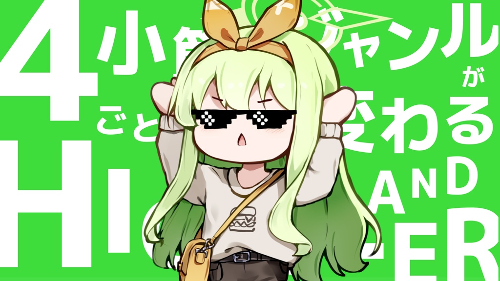  【FREE DL】4小節ごとにジャンルが変わるHIGH5LANDER.Remix