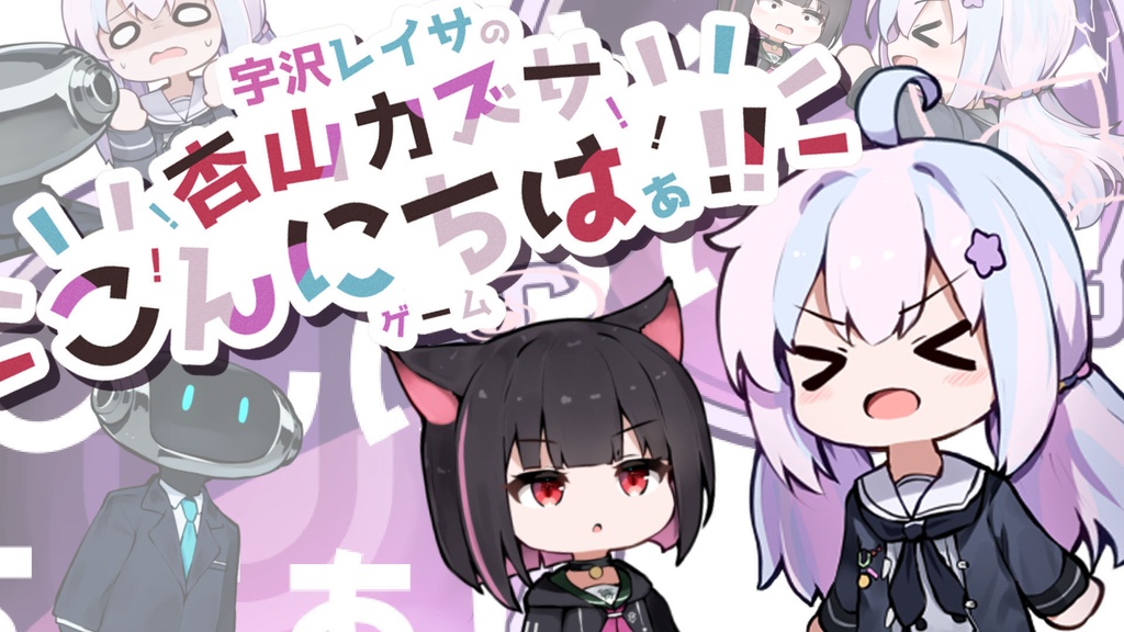 宇沢レイサの杏山カズサこんにちはぁ！！ゲーム