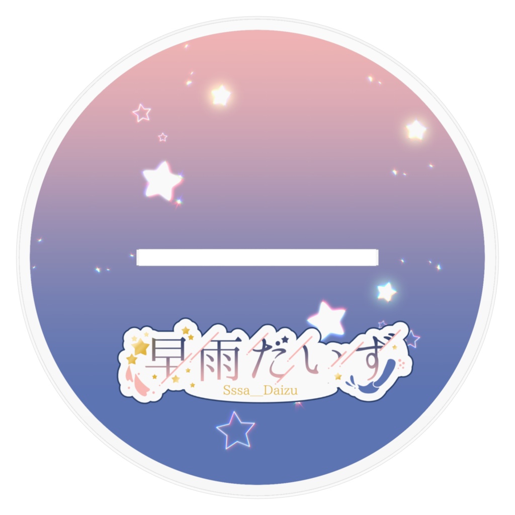 早雨だいず_立ち絵アクスタ