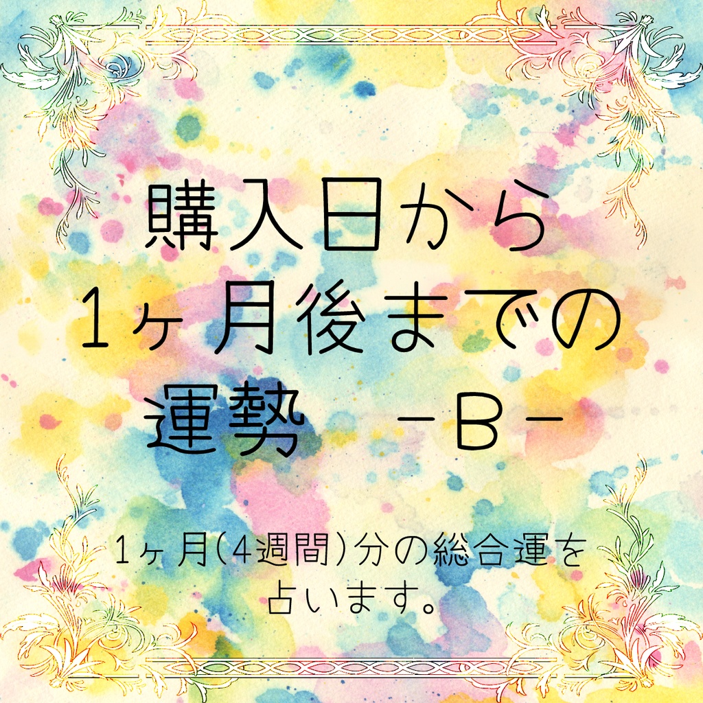 見た時から4週間の運勢　-選択肢B-