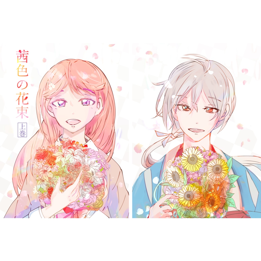 茜色の花束~上巻~