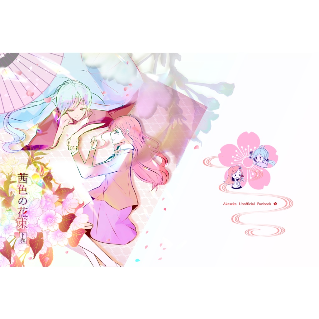 茜色の花束～下巻～