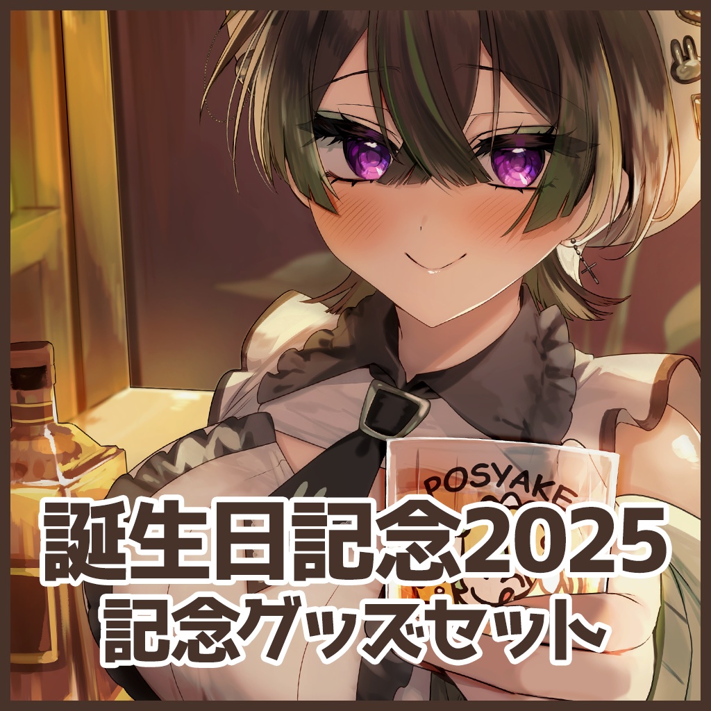 翠兎みおん 誕生日2025 記念グッズ