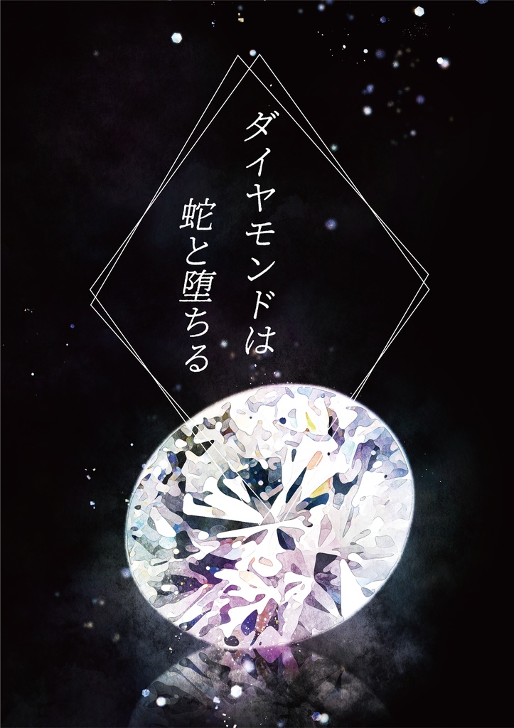 ダイヤモンドは蛇と堕ちる