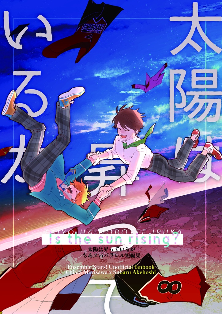 【ちあスバ】太陽は昇っているか