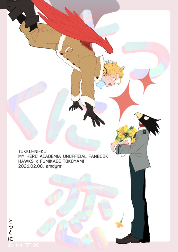 【ホー常】とっくに恋