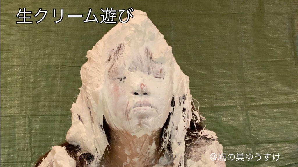 生クリーム遊び