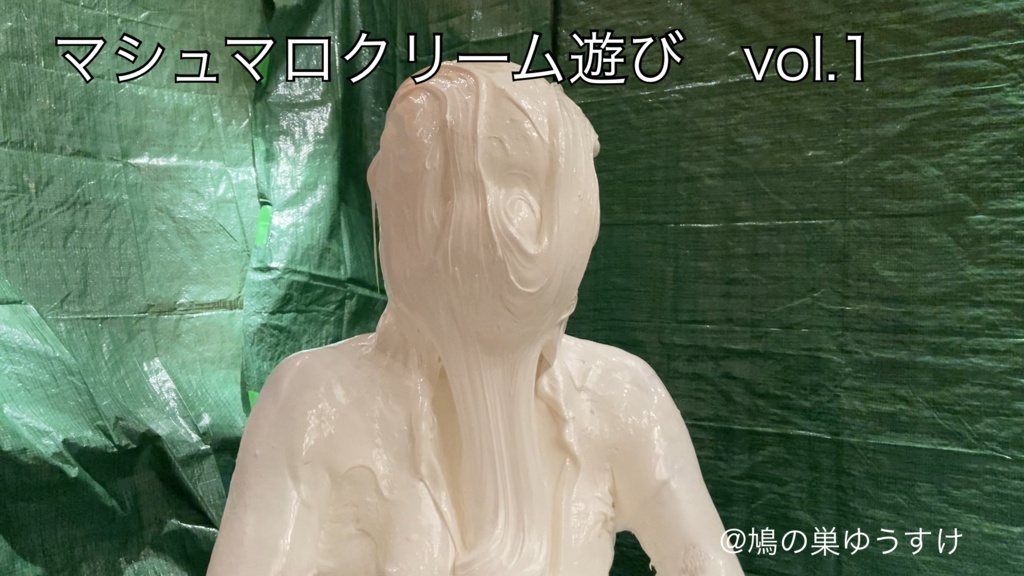 マシュマロクリーム遊び　vol.1 sample movie