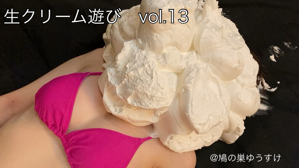 生クリーム遊び　vol.13 sample movie