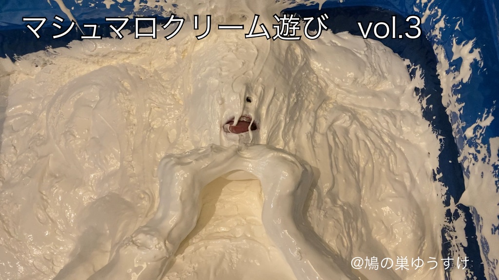 マシュマロクリーム遊び　vol.3 sample movie