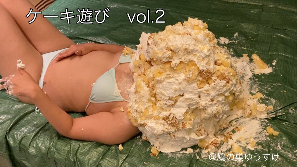 ケーキ遊び　vol.2