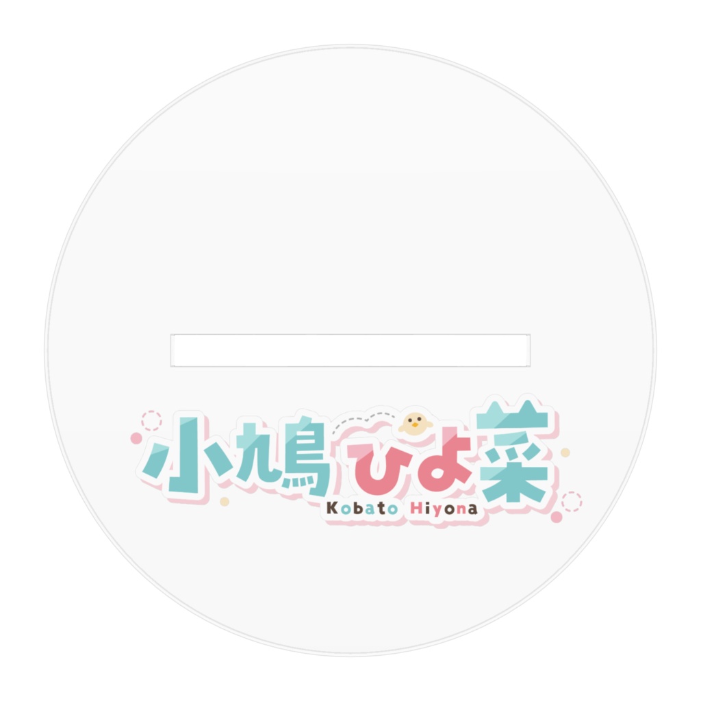 小鳩ひよ菜制服おすわりアクリルスタンド