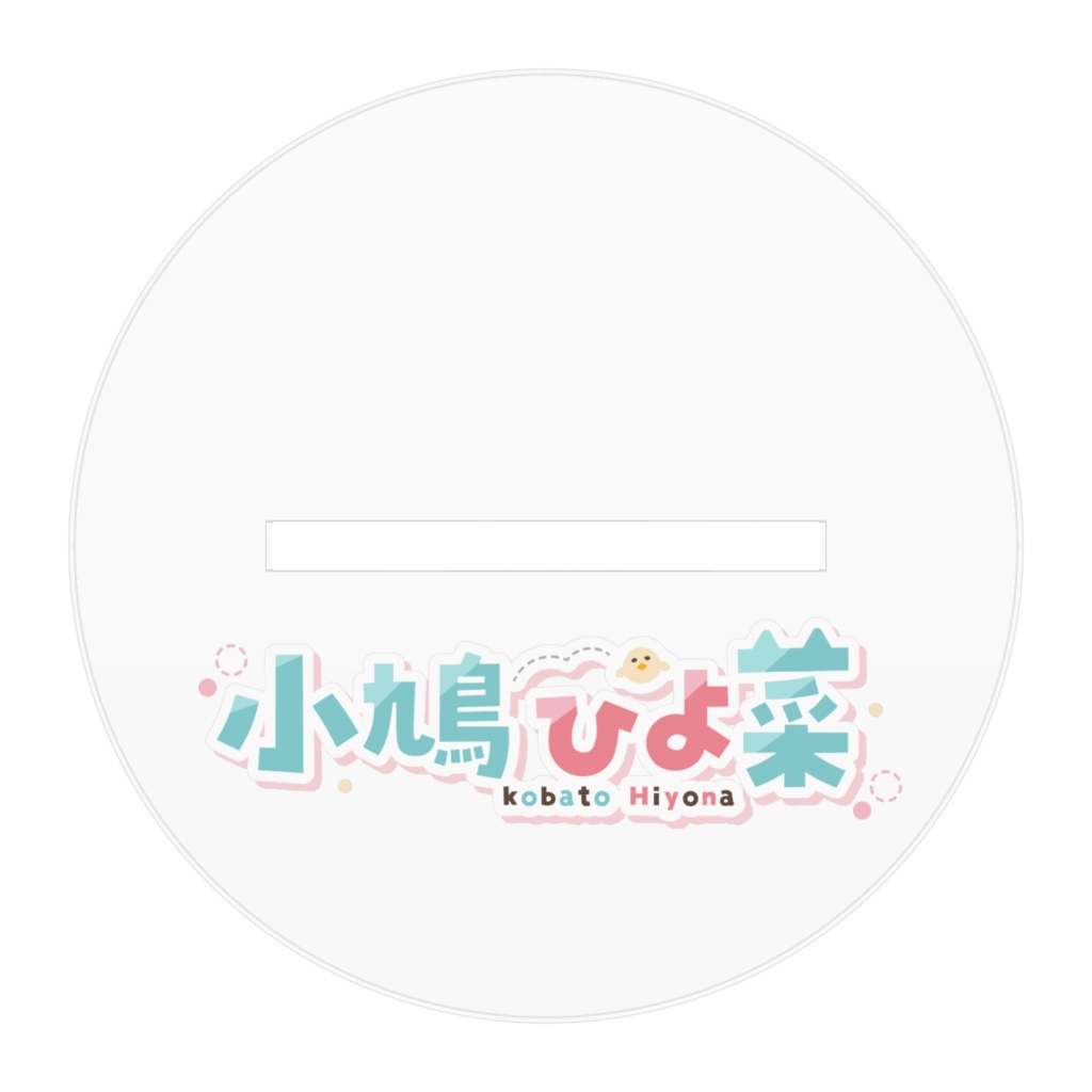 小鳩ひよ菜ぴよなー抱きしめアクリルスタンド