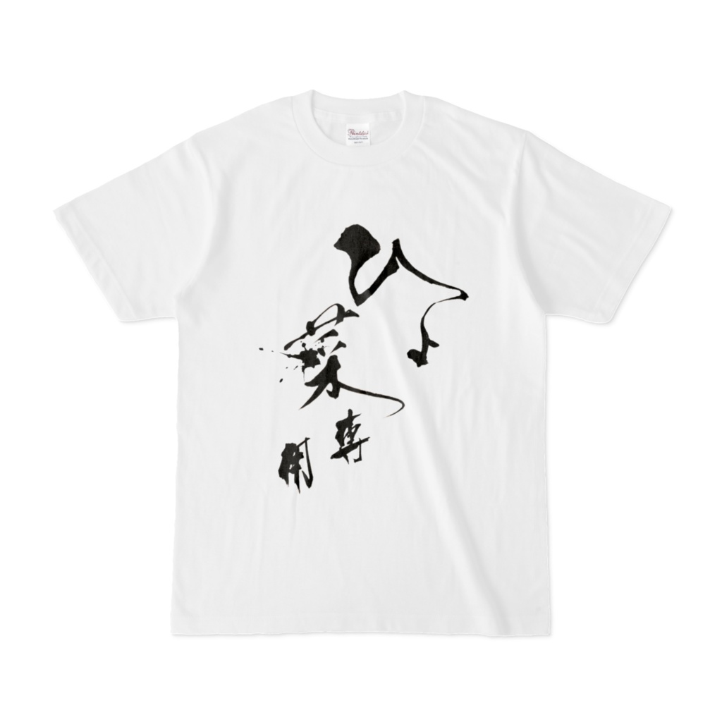 小鳩ひよ菜専用Ｔシャツ