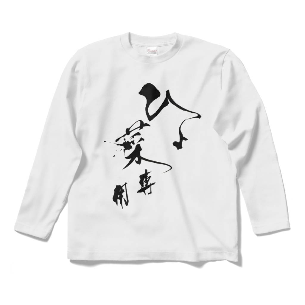 小鳩ひよ菜専用ロングTシャツ