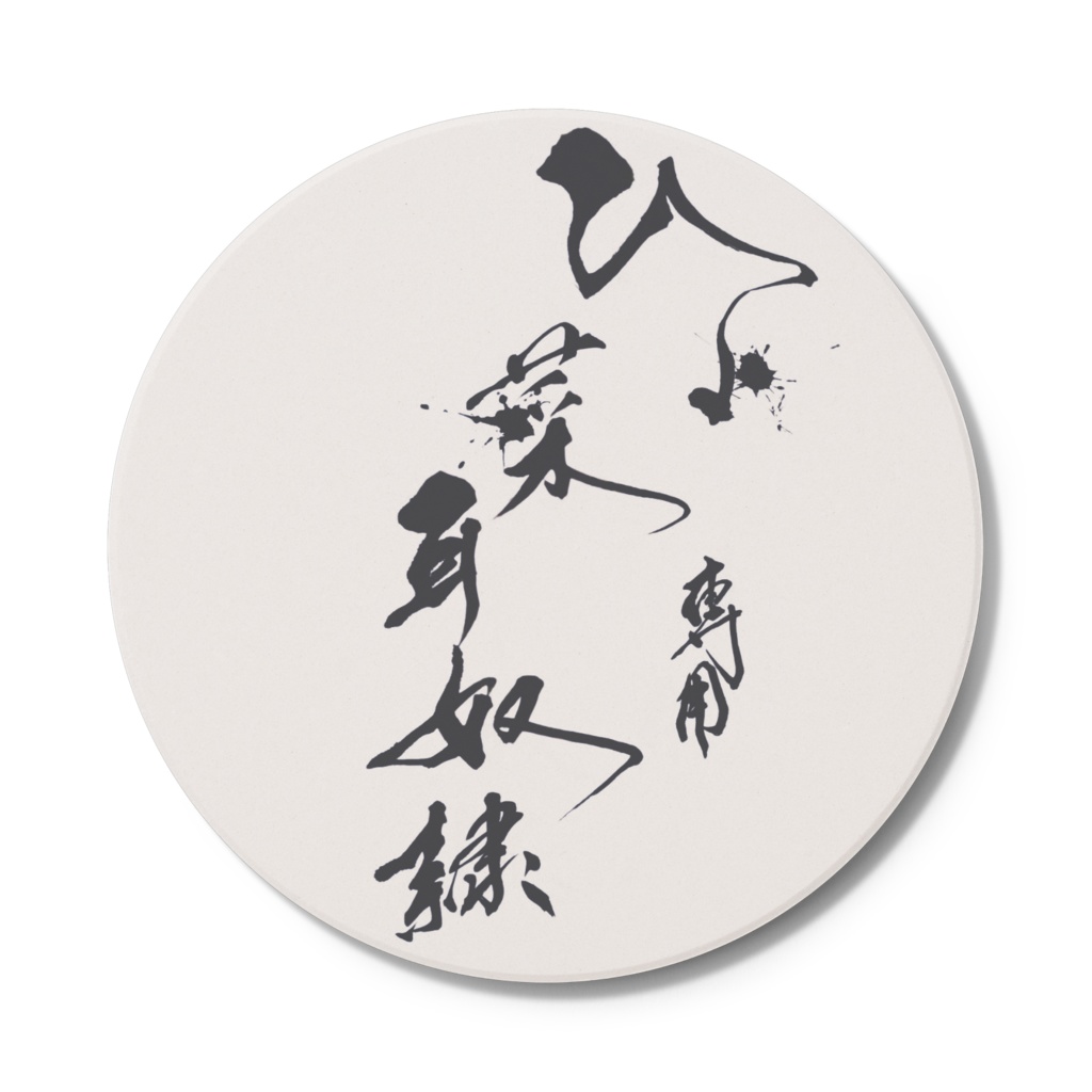 小鳩ひよ菜専用耳〇隷コースター円形