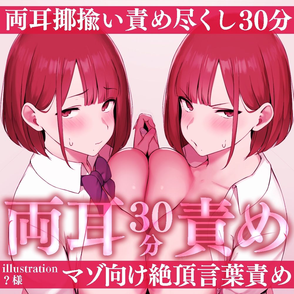 【マゾ向け両耳責め30分越え♡】絶頂吐息で思考独占♡揶揄われながら密着舌なめずり♡焦らしと吐息刺激たっぷり耳舐め配信♡【焦らし/吐息/オノマトペ】