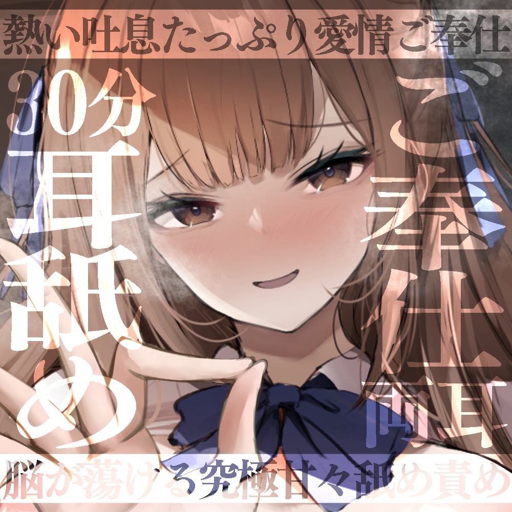 【耳奥挿入で鼓膜絶頂♡】両耳同時にぬっぽり蠢く舌技と熱い吐息たっぷり愛情ご奉仕♡脳まで蕩ける甘々究極舐め責め♡【両耳舐め/焦らし/吐息/オノマトペ♡】