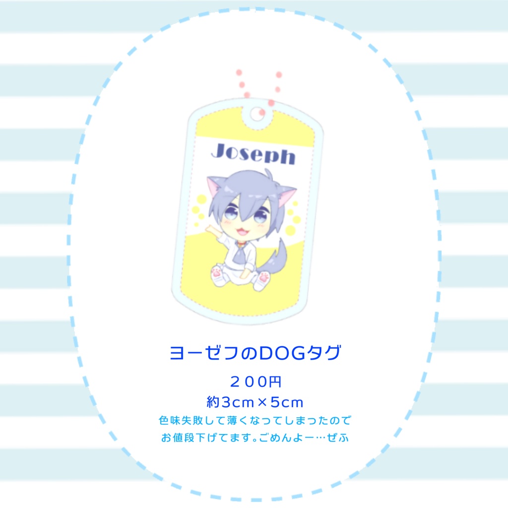 ヨーゼフのDOGタグ