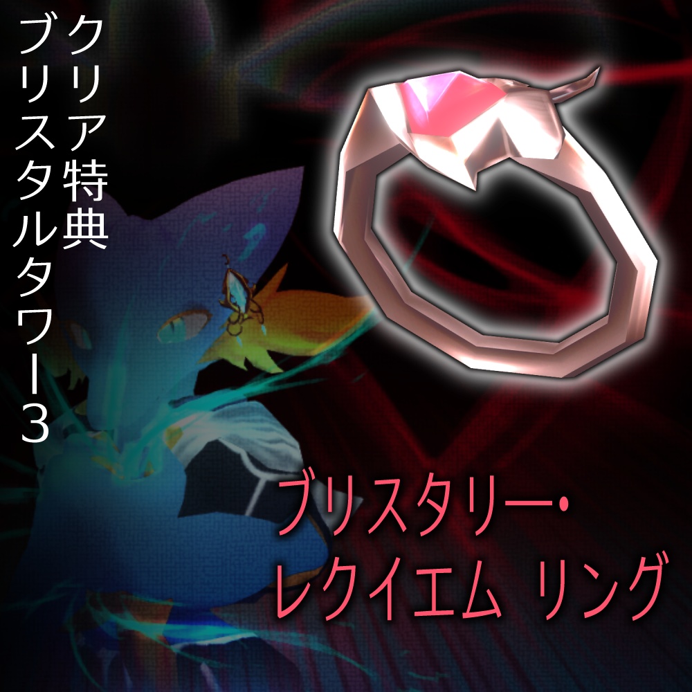 【ゲームクリア特典/無料】ブリスタリ―・レクイエムリング