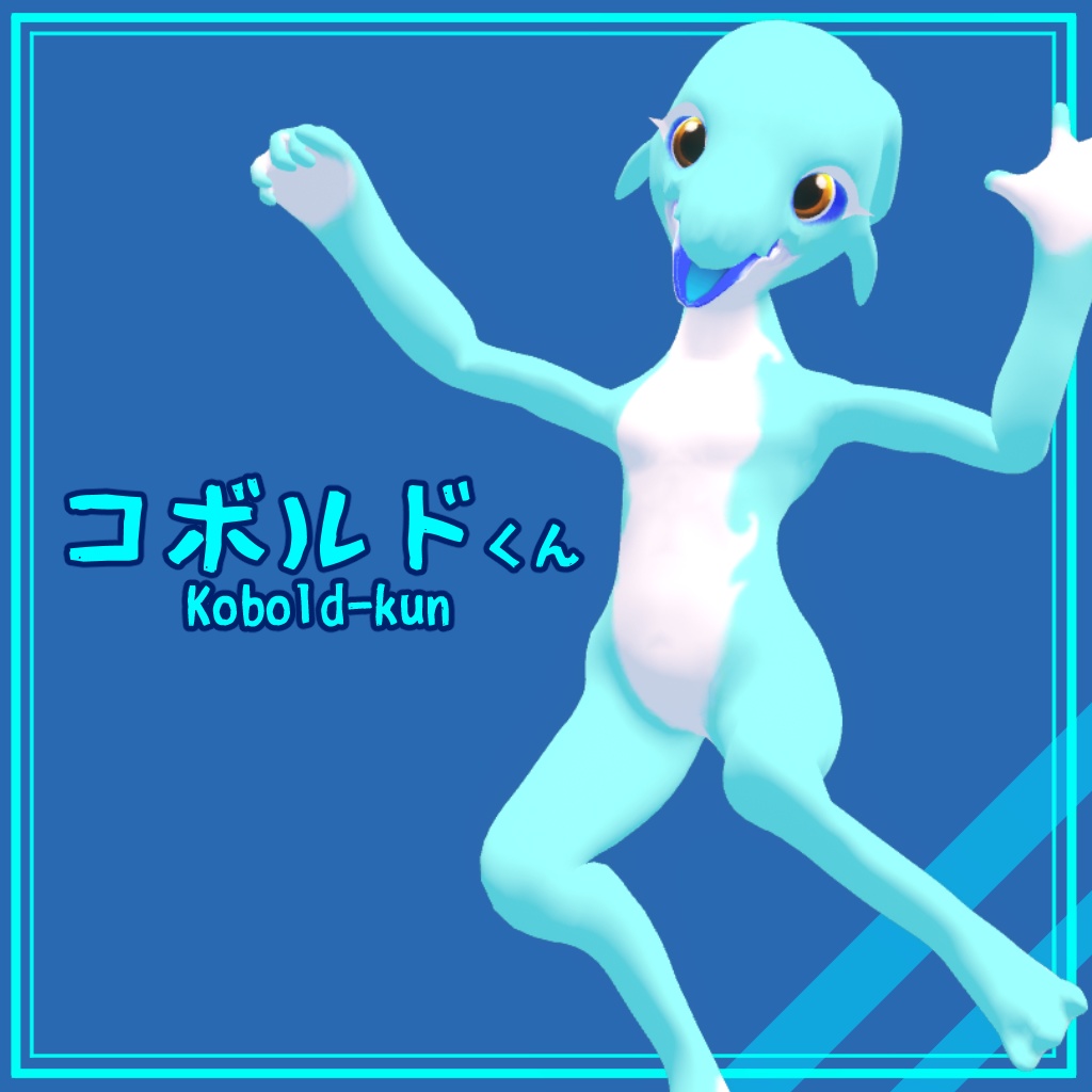【VRChat想定アバター】コボルドくん