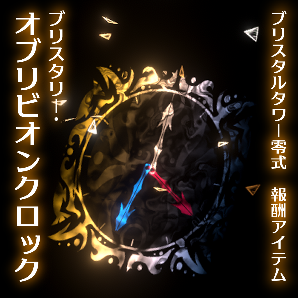 【ゲームクリア特典/無料】ブリスタリ―・オブリビオンクロック
