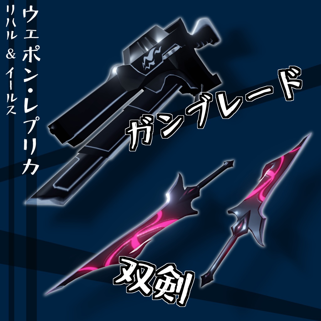 ウェポン・レプリカ 双剣&ガンブレード