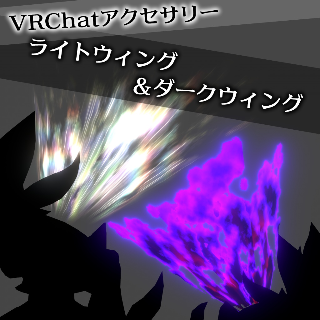 【VRChatアクセサリー】ライトウィング＆ダークウィング