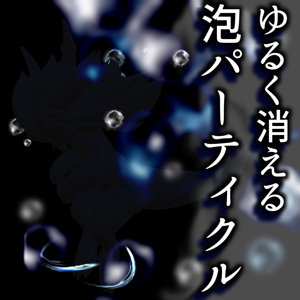 ゆるく消える泡パーティクル