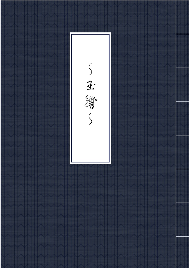 ～玉響～