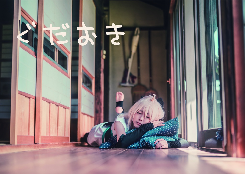ぐだおき