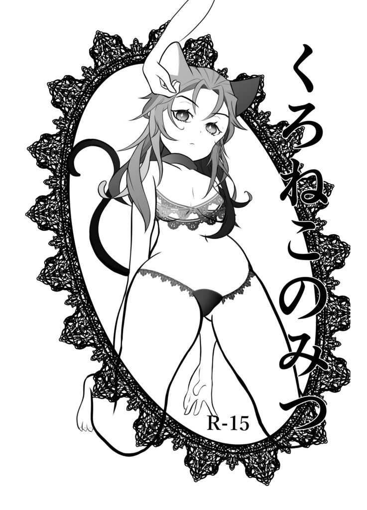 【天♀ふみ♀】くろねこのみつ