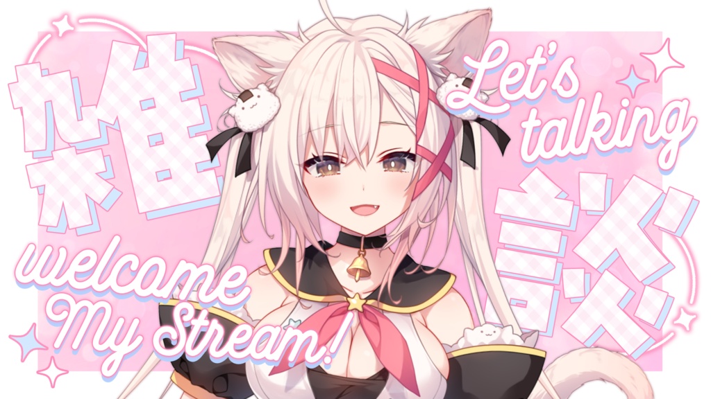 フリー素材【雑談/サムネイル】配信サムネイル素材【vtuberさんに!】