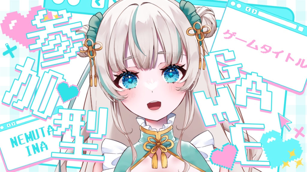 フリー素材【参加型ゲーム配信/サムネイル】配信サムネイル素材【vtuberさんに!】