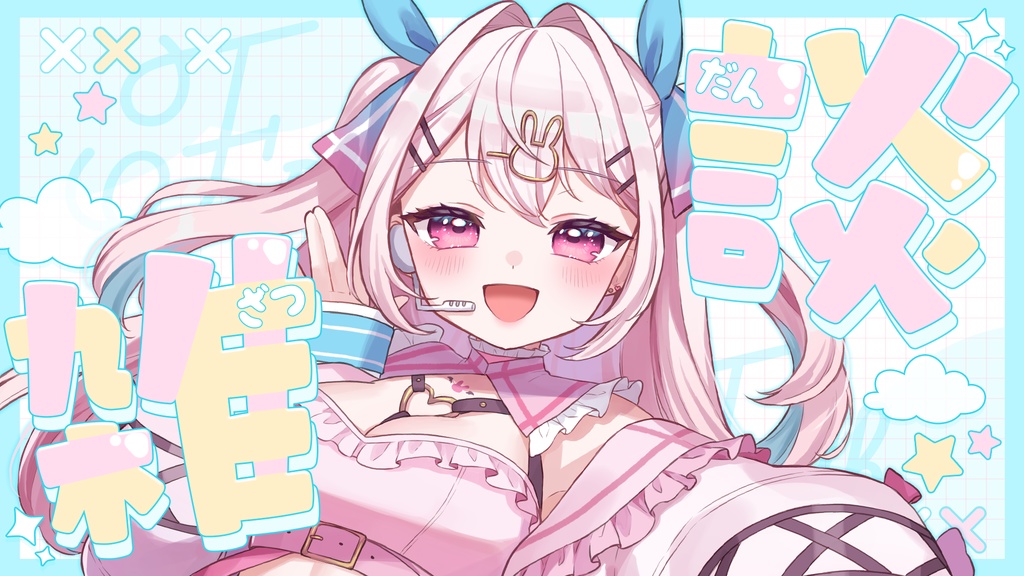 フリー素材【雑談配信/サムネイル】配信サムネイル素材【vtuberさんに!】