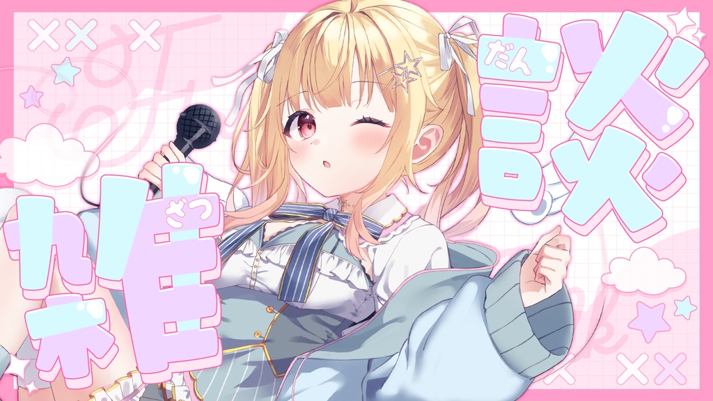 フリー素材【雑談配信/サムネイル】配信サムネイル素材【vtuberさんに!】