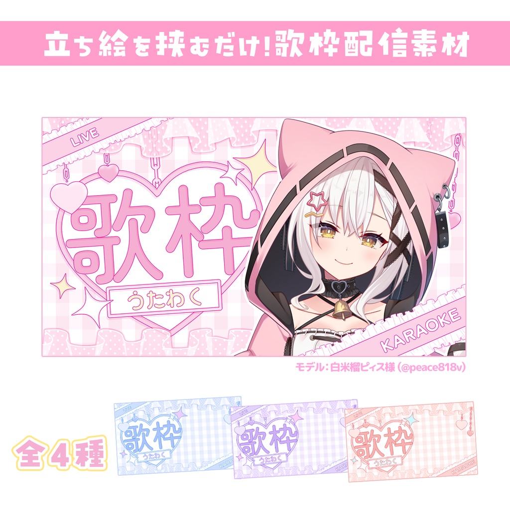 【歌枠配信/サムネイル】配信サムネイル素材【vtuberさんに！】