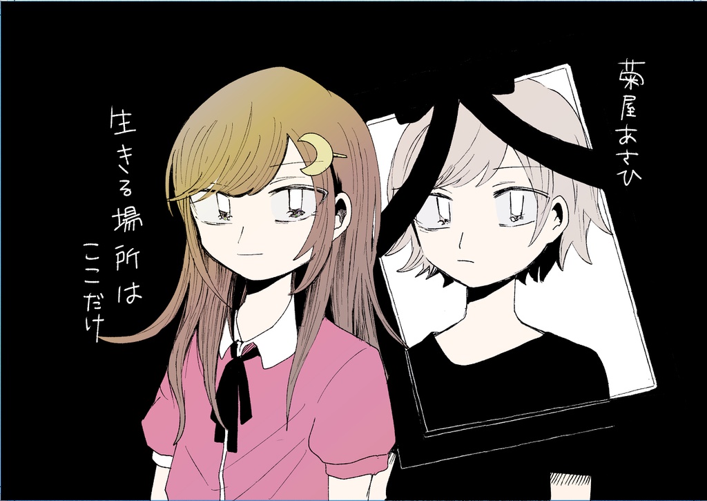帰る場所はここだけ