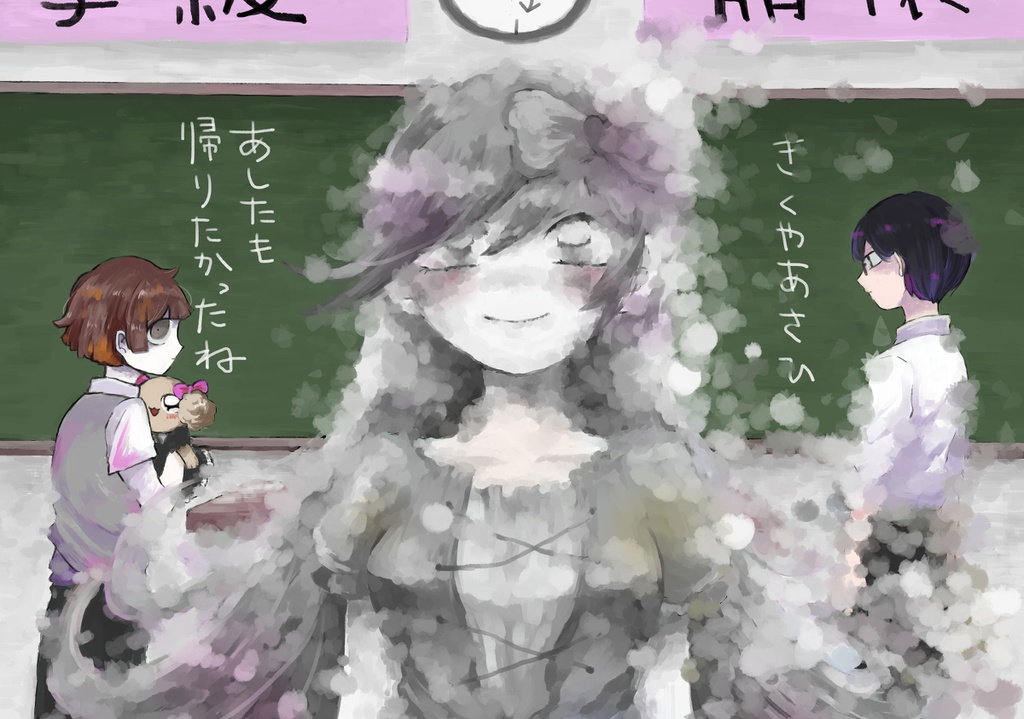 あしたも帰りたかったね