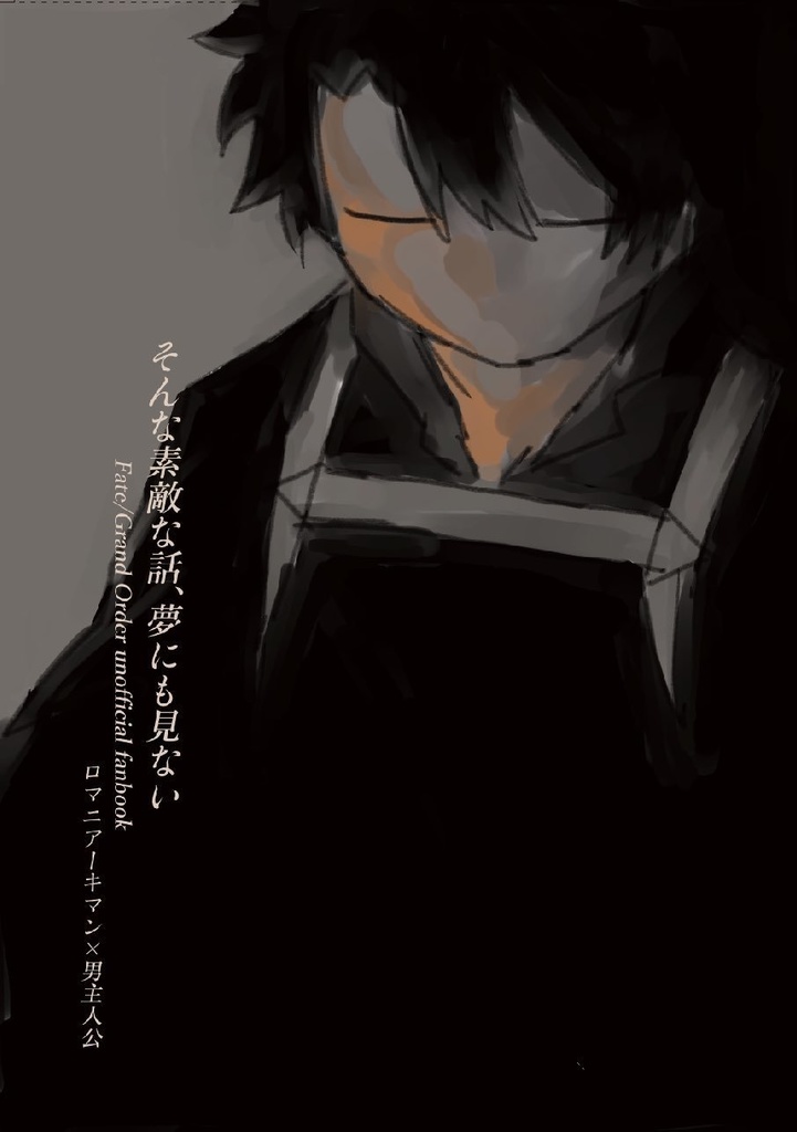 そんな素敵な話、夢にも見ない