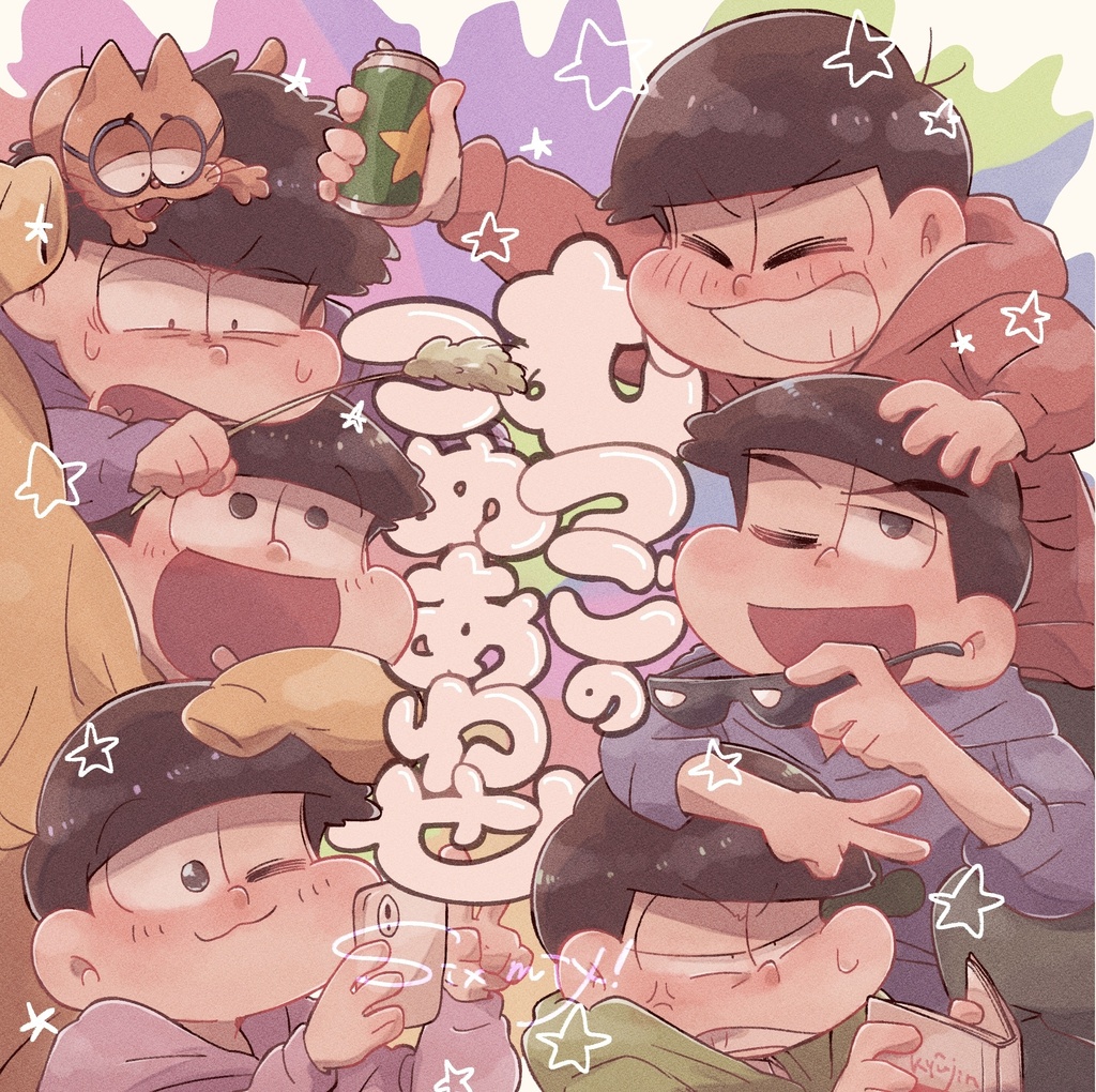 むつごのつめあわせ