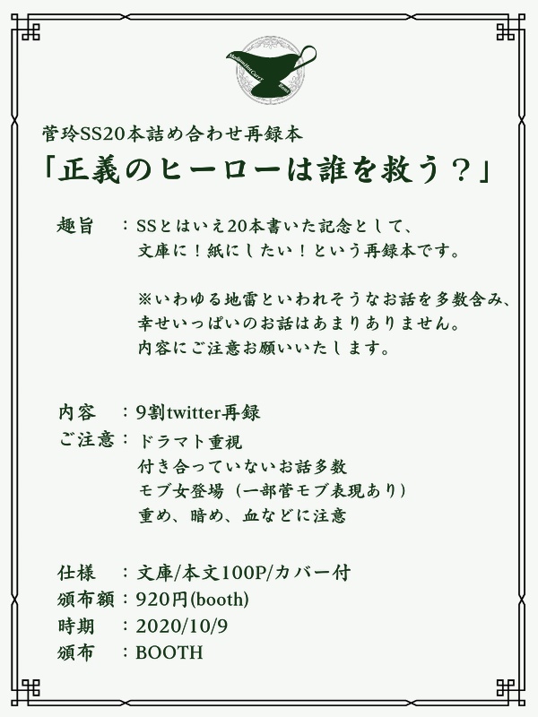 【菅玲】正義のヒーローは誰を救う?