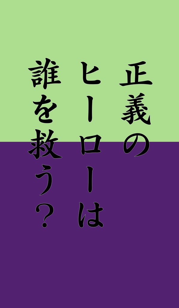 【菅玲】正義のヒーローは誰を救う?