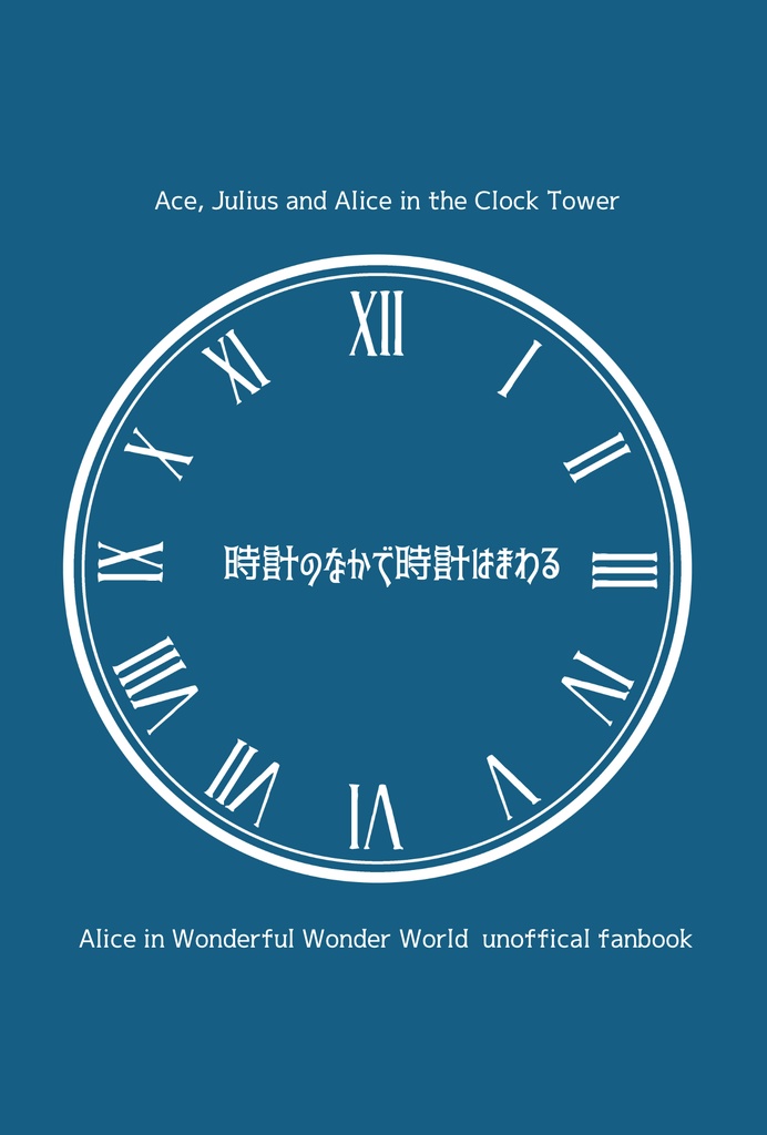 【時計塔】時計のなかで時計はまわる