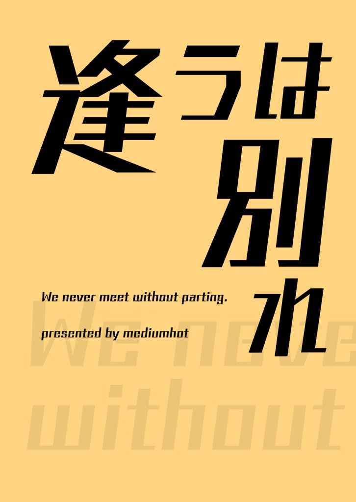 【QR大陸】逢うは別れ