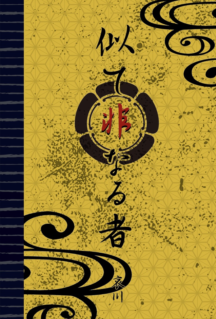 【まほやく】似て非なる者